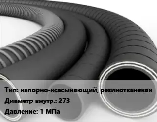 Рукав напорно-всасывающий, резинотканевая d=273 1 МПа